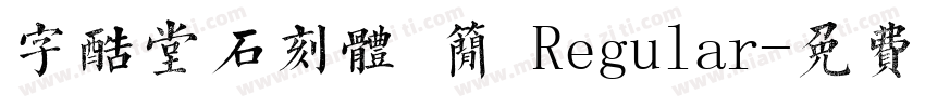 字酷堂石刻体 简 Regular字体转换